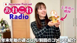 【Japanese Podcast】あれこれラジオ#6 年末年始の話／前回のコメント紹介