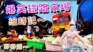 【泰國旅遊】超狂爆笑鐵路市場縮時｜美功鐵道市場｜泰國遊42 l Maeklong Railway Market l 태국 방콕