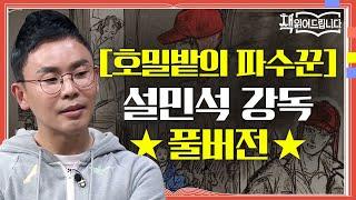 [호밀밭의 파수꾼] 설민석 강독 풀버전 콜필드 신드롬, 샐린저 현상을 만든 마성의 성장 소설 | 요즘책방 : 책 읽어드립니다 The Page-Turners EP.26