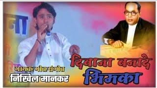 Diwana Banade Bhimka | Nikhil Mankar Bhim Song | दिवाना बनादे भिमका | Nikhil Mankar official