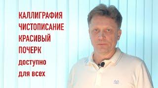 Красивый каллиграфический почерк, каллиграфия, чистописание пером, шариковой ручкой, карандашом.