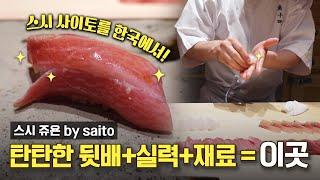 도쿄 전설 스시집의 셰프님이 한국에서 막 문을 연 이곳ㅣ배송비만 2만5천원인 희귀한 생선?![EN]ㅣ스시쥬욘