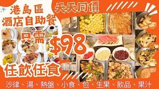 【港飲港食】$98 港島區酒店自助餐 ‖ 伏唔伏？有D咩食？ ‖ 天天同價 不限時 ‖ 任飲任食 多款熱盤、沙律、小食、湯、包、生果、飲品、果汁 ‖ 華美達酒店