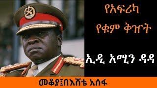 Ethiopia Sheger FM Mekoya - Idi Amin Dada የአፍሪካ የቁም ቅዠት - ኢዲ አሚን ዳዳ  - መቆያ