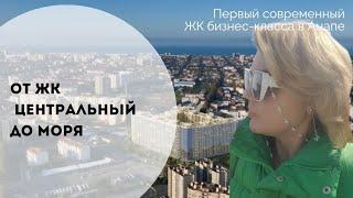 От ЖК Центральный до моря через Крымскую #анапа