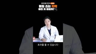 치약으로 충치 예방하기? #shrots