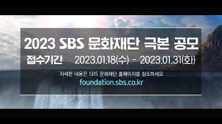 [2023년 SBS 문화재단 극본공모] 천변, 악마음.. 그 다음은!? 당신의 글에서 시작하는 드라마의 탄생