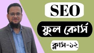 SEO Tutorial Bangla 2023 | Class-12