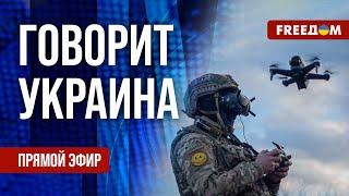 FREEДОМ. Говорит Украина. 1036-й день войны. Прямой эфир