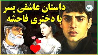 داستان واقعی عاشقی پسر با دختری فاحشه | AYEH TV