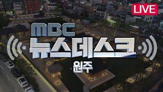 2024. 12. 20 뉴스데스크 원주[원주MBC]