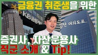 금융회사 취준생을 위한 증권사와 자산운용사 직군 소개 및 tip! (feat. 11년차 펀드매니저/애널리스트)