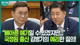“국정원 차관급이 왜 4명이나 된다고 생각하십니까?” 국정원 출신 김병기의 송곳 질의!ㅣ이종석 국가정보원장 후보자 인사청문회