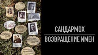 САНДАРМОХ. ВОЗВРАЩЕНИЕ ИМЕН