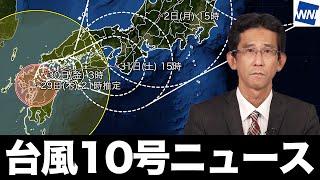 【台風10号ニュース】台風10号から離れた地域でも激しい雨に（2024年8月29日 まとめ） #台風 #大雨