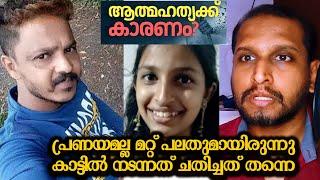 പ്രണയമല്ല മറ്റ് പലതുമായിരുന്നു കാട്ടിൽ നടന്നത് ചതിച്ചത് തന്നെ kasaragod missing case death news