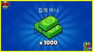 브롤 1000개 빠르게 받으세요 ㅋㅋ