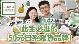 【Natural Kitchen】比大創更好買、更療癒的日系好物，全部50元起，你一定要去逛！別再只會逛大創/無印/宜得利/IKEA...﹝安妮與陳 攝影小夫妻日常﹞