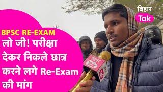 BPSC RE-EXAM: परीक्षा देकर निकले छात्र करने लगे Re-Exam की मांग, अब क्या होगा ? | Bihar Tak