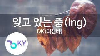 잊고 있는 중(Ing) - DK(디셈버)(forgetting - December) (KY.78040) / KY Karaoke