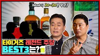 1980-90년대 타이거즈의 주당 베스트3는 누구누구? 타이거즈에서 20-20이란 홈런20-도루20이 아니라 뭐였다? (with. 신참 송유석이 왕고참 김봉연과 룸메이트 했던 썰)
