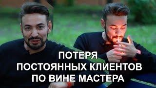 Енин: Потеря клиента по вине мастера