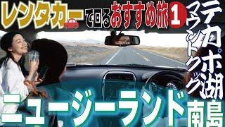 【ニュージーランド南島】レンタカーで回るおすすめプラン｜テカポ湖｜マウントクック｜クライストチャーチ｜母娘 ｜tekapo ｜mount cook