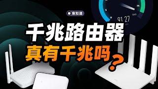 “千兆路由器”的 Wi-Fi，为什么跑不到千兆？【柴知道】