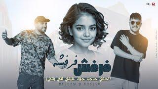 مهرجان فرفش فرفشه ( احلى حاجه جوه عينى هى بنتى ) هشام صابر و خالد صابر - 2024 Official Lyrics Video