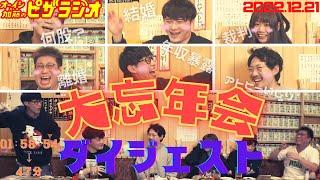 【総集編】オーイシ×加藤のピザラジオ 第94回 忘年会SP ダイジェスト【ピザラジオ切り抜き】【2022.12.21】