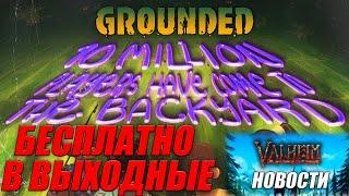 Grounded. Акция! Бесплатный доступ / Valheim. Последние новости