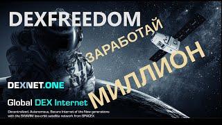 DexFreedom *** Децентрализованный Интернет. DexNet и заработок для всех. 1мин. Кратко