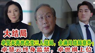 【Eng Sub】杨茜尧&王浩信《黑色月光》：卓昊天离世改变三人结局，余满月结局意外；卓慧云终身监禁，卓世祺上位