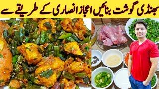 Bhindi Gosht Recipe By ijaz Ansari || بھنڈی گوشت بنانے کا طریقہ || Tips And Tricks ||