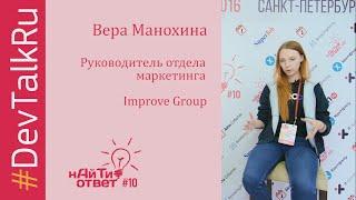 #DevTalkRu с Верой Манохиной (Improve Group)