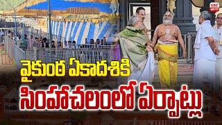 వైకుంఠ ఏకాద‌శికి సింహాచ‌లంలో ఏర్పాట్లు | Arrangements for Vaikuntha Ekadasi in Simhachalam | VBCONTV