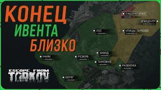 Завтра конец ивента "ЗАРАЖЕНИЕ" в Escape from Tarkov | Тарков Стрим