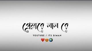 Pyarelal Re।। পেয়ারে লাল রে।।WhatsApp Status।।️Bengoli Lyrics Video।।️Trending Video।। Its Biman