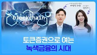 BOK세편살 | 토큰증권으로 여는 녹색금융의 시대 댓글이벤트