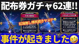 【ドラクエウォーク】配布券で62連したら事件が起きてしまいました【メタルキングの大剣】【5周年復刻】【おたから装備】