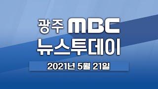 [광주MBC  뉴스투데이2021.05.21]옛 505 보안부대 역사공원으로 개방..원형보존은?