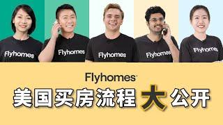 Flyhomes美国买房流程大公开 | 美国买房｜美国卖房｜美国房地产安心买房，你问我答