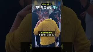 베트남 출국 중 지디가 깜놀한 이유