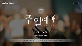 동탄광림교회 25.01.05 주일예배