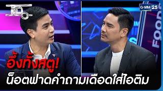 อึ้งทั้งสตู! น็อตฟาดคำถามเดือดใส่ไอติม | Highlight | แฉ 21 ก.ค. 66 | GMM25