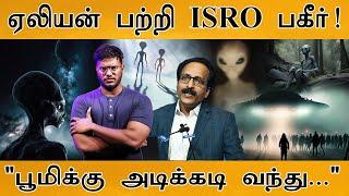 Aliens பற்றி ISRO பகீர் அறிவிப்பு! | "பூமிக்கு அடிக்கடி வந்து..." |Somanath on extraterrestrial life