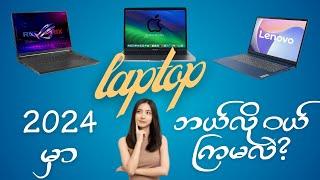 2024 မှာ Laptop ဘယ်လိုဝယ်ကြမလဲ