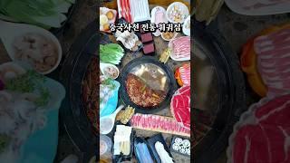 중국에 가지 않아도 전통훠궈 쌉가넝 #shorts #따룽훠궈송도점