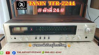 TANIN TFR-2244 รุ่นคุณภาพการรับฟังที่ยอดเยี่ยม # ตัวที่ 24 # ผลิต 23/4/2525