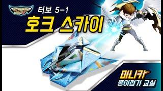 [터보5-1]호크스카이(디자인지) 미니카 종이접기 Origami